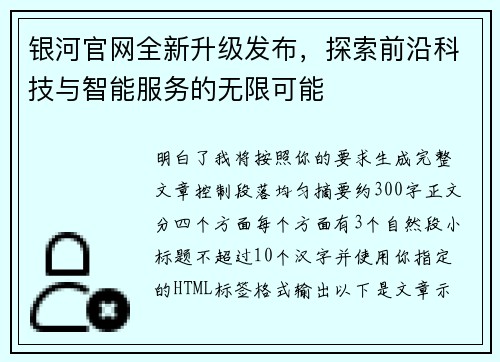 银河官网全新升级发布,探索前沿科技与智能服务的无限可能 银河官网全新升级发布,探索前沿科技与智能服务的无限可能