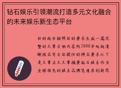 钻石娱乐引领潮流打造多元文化融合的未来娱乐新生态平台