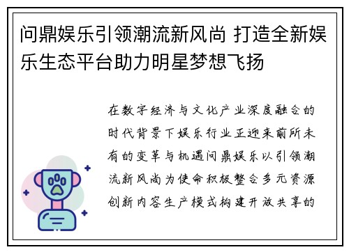 问鼎娱乐引领潮流新风尚 打造全新娱乐生态平台助力明星梦想飞扬