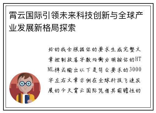 霄云国际引领未来科技创新与全球产业发展新格局探索