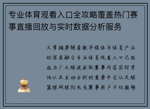 专业体育观看入口全攻略覆盖热门赛事直播回放与实时数据分析服务 专业体育观看入口全攻略覆盖热门赛事直播回放与实时数据分析服务