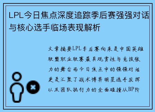 LPL今日焦点深度追踪季后赛强强对话与核心选手临场表现解析 LPL今日焦点深度追踪季后赛强强对话与核心选手临场表现解析