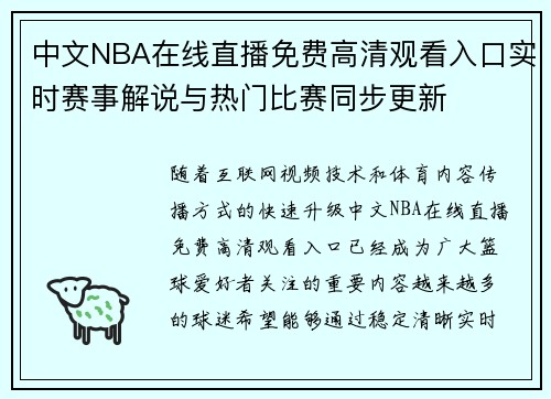 中文NBA在线直播免费高清观看入口实时赛事解说与热门比赛同步更新 中文NBA在线直播免费高清观看入口实时赛事解说与热门比赛同步更新