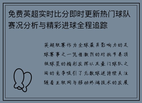 免费英超实时比分即时更新热门球队赛况分析与精彩进球全程追踪