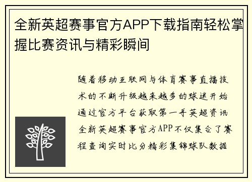 全新英超赛事官方APP下载指南轻松掌握比赛资讯与精彩瞬间
