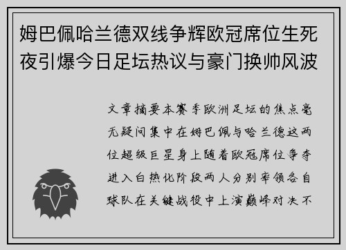 姆巴佩哈兰德双线争辉欧冠席位生死夜引爆今日足坛热议与豪门换帅风波升级