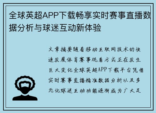 全球英超APP下载畅享实时赛事直播数据分析与球迷互动新体验