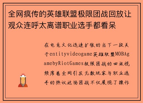 全网疯传的英雄联盟极限团战回放让观众连呼太离谱职业选手都看呆 全网疯传的英雄联盟极限团战回放让观众连呼太离谱职业选手都看呆