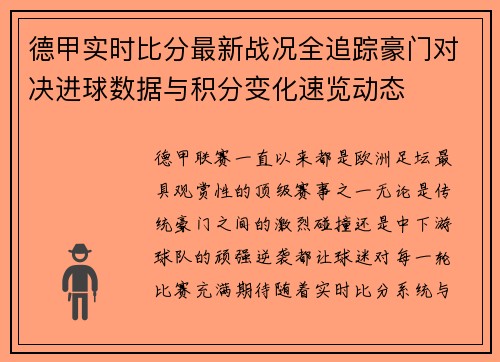 德甲实时比分最新战况全追踪豪门对决进球数据与积分变化速览动态 德甲实时比分最新战况全追踪豪门对决进球数据与积分变化速览动态