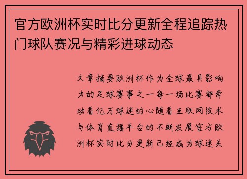 官方欧洲杯实时比分更新全程追踪热门球队赛况与精彩进球动态 官方欧洲杯实时比分更新全程追踪热门球队赛况与精彩进球动态