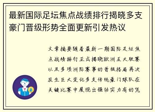 最新国际足坛焦点战绩排行揭晓多支豪门晋级形势全面更新引发热议