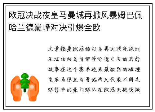 欧冠决战夜皇马曼城再掀风暴姆巴佩哈兰德巅峰对决引爆全欧