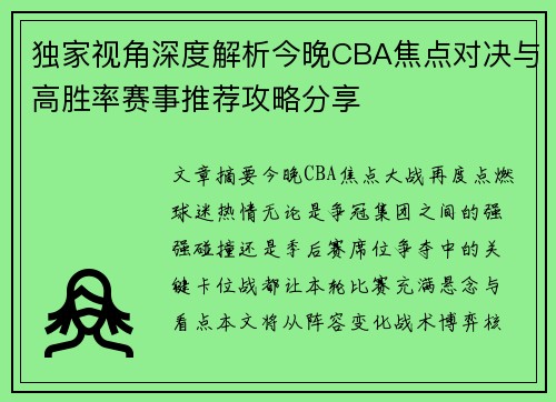 独家视角深度解析今晚CBA焦点对决与高胜率赛事推荐攻略分享