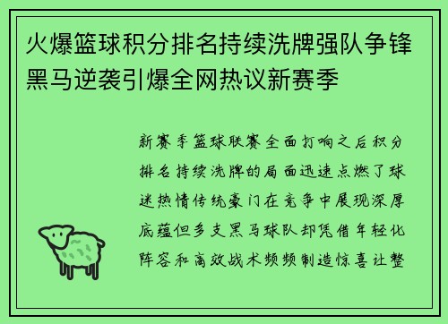 火爆篮球积分排名持续洗牌强队争锋黑马逆袭引爆全网热议新赛季
