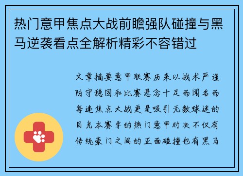 热门意甲焦点大战前瞻强队碰撞与黑马逆袭看点全解析精彩不容错过 热门意甲焦点大战前瞻强队碰撞与黑马逆袭看点全解析精彩不容错过