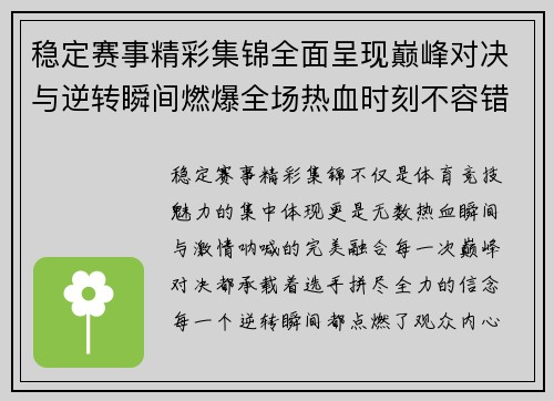 稳定赛事精彩集锦全面呈现巅峰对决与逆转瞬间燃爆全场热血时刻不容错过 稳定赛事精彩集锦全面呈现巅峰对决与逆转瞬间燃爆全场热血时刻不容错过