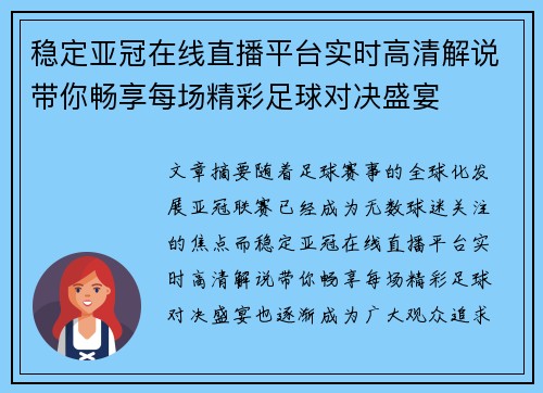 稳定亚冠在线直播平台实时高清解说带你畅享每场精彩足球对决盛宴