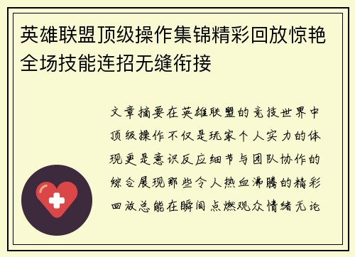 英雄联盟顶级操作集锦精彩回放惊艳全场技能连招无缝衔接