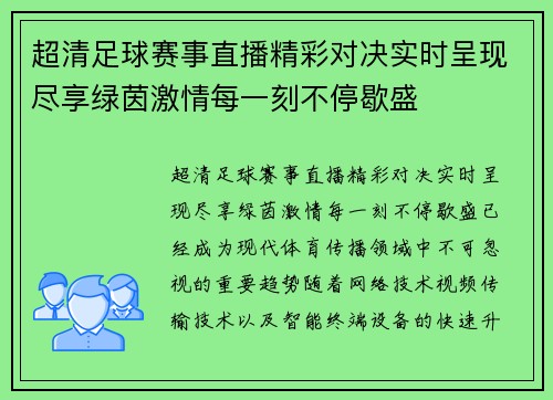 超清足球赛事直播精彩对决实时呈现尽享绿茵激情每一刻不停歇盛
