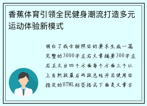 香蕉体育引领全民健身潮流打造多元运动体验新模式