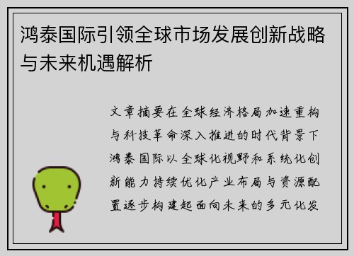 鸿泰国际引领全球市场发展创新战略与未来机遇解析