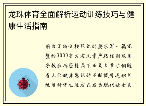 龙珠体育全面解析运动训练技巧与健康生活指南