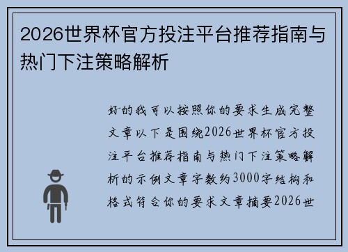 2026世界杯官方投注平台推荐指南与热门下注策略解析