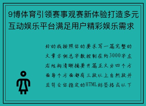 9博体育引领赛事观赛新体验打造多元互动娱乐平台满足用户精彩娱乐需求升级