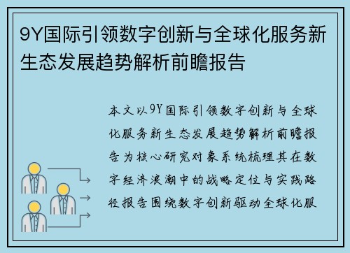 9Y国际引领数字创新与全球化服务新生态发展趋势解析前瞻报告