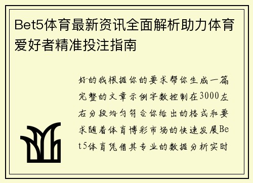 Bet5体育最新资讯全面解析助力体育爱好者精准投注指南 Bet5体育最新资讯全面解析助力体育爱好者精准投注指南