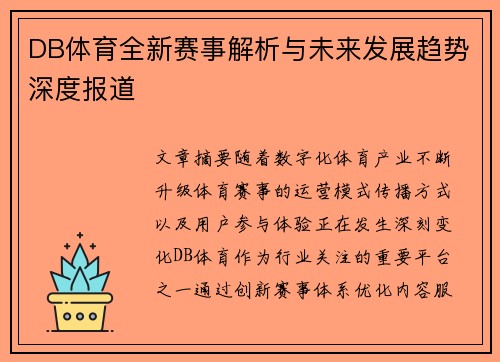 DB体育全新赛事解析与未来发展趋势深度报道