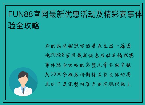 FUN88官网最新优惠活动及精彩赛事体验全攻略