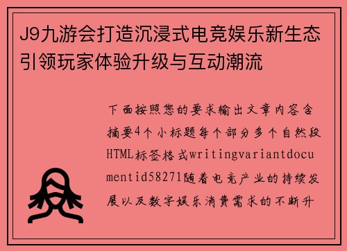 J9九游会打造沉浸式电竞娱乐新生态引领玩家体验升级与互动潮流