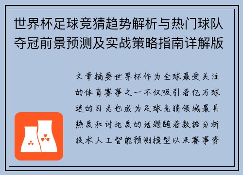 世界杯足球竞猜趋势解析与热门球队夺冠前景预测及实战策略指南详解版