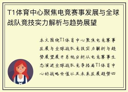 T1体育中心聚焦电竞赛事发展与全球战队竞技实力解析与趋势展望