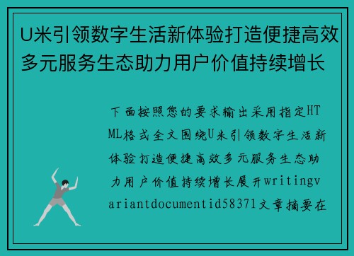 U米引领数字生活新体验打造便捷高效多元服务生态助力用户价值持续增长 U米引领数字生活新体验打造便捷高效多元服务生态助力用户价值持续增长