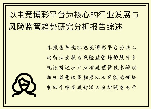 以电竞博彩平台为核心的行业发展与风险监管趋势研究分析报告综述