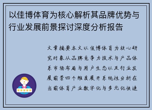 以佳博体育为核心解析其品牌优势与行业发展前景探讨深度分析报告