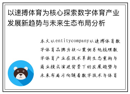 以速搏体育为核心探索数字体育产业发展新趋势与未来生态布局分析
