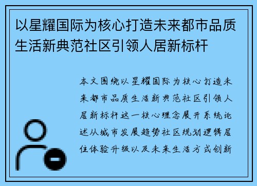 以星耀国际为核心打造未来都市品质生活新典范社区引领人居新标杆