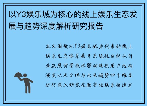 以Y3娱乐城为核心的线上娱乐生态发展与趋势深度解析研究报告
