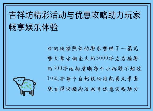 吉祥坊精彩活动与优惠攻略助力玩家畅享娱乐体验