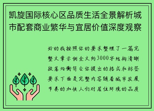 凯旋国际核心区品质生活全景解析城市配套商业繁华与宜居价值深度观察