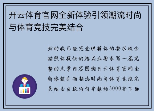 开云体育官网全新体验引领潮流时尚与体育竞技完美结合