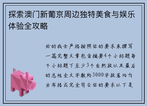 探索澳门新葡京周边独特美食与娱乐体验全攻略