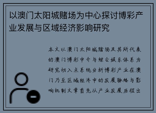 以澳门太阳城赌场为中心探讨博彩产业发展与区域经济影响研究