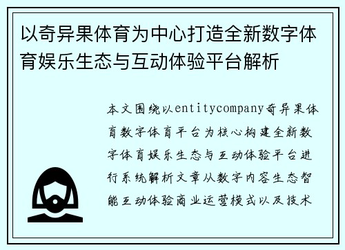 以奇异果体育为中心打造全新数字体育娱乐生态与互动体验平台解析