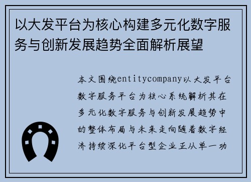 以大发平台为核心构建多元化数字服务与创新发展趋势全面解析展望