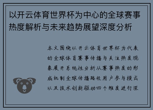 以开云体育世界杯为中心的全球赛事热度解析与未来趋势展望深度分析