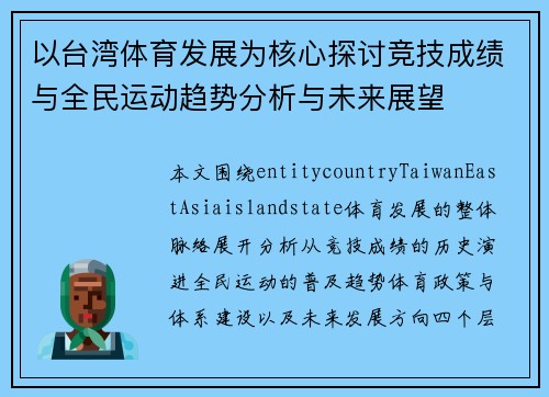 以台湾体育发展为核心探讨竞技成绩与全民运动趋势分析与未来展望